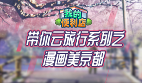 《我的便利店》带你云旅行,走进浪漫如诗的京