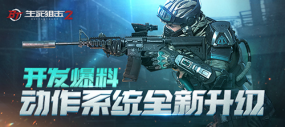 《生死狙击2》动作大优化!你们要的身法安排上